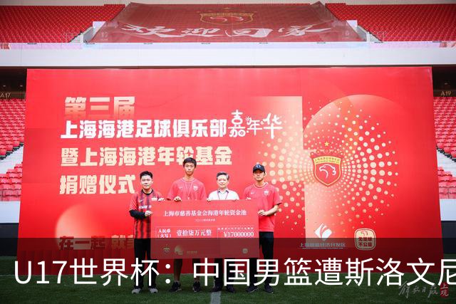U17世界杯：中国男篮遭斯洛文尼亚三分准绝杀 时隔十年获第十名
