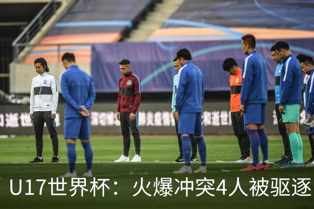 U17世界杯：火爆冲突4人被驱逐！中国男篮负立陶宛 石洺豪18分