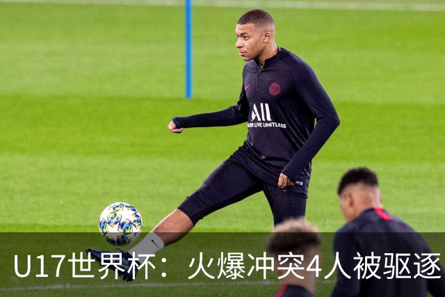 U17世界杯：火爆冲突4人被驱逐！中国男篮负立陶宛 石洺豪18分